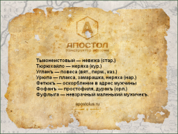 СЕКСУАЛЬНО-ВЕРБАЛЬНЫЕ ЗАЩИТА И АГРЕССИЯ (МАТЕРНАЯ РЕЧЬ И МАТЕРНАЯ РУГАНЬ)
