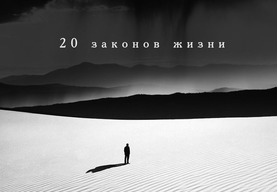 20 законов жизни