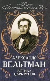 ОБЗОР ИСТОРИЧЕСКИХ И НАРОДНЫХ СКАЗАНИЙ ОБ АТТИЛЕ