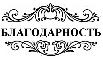 Благодарность