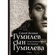 Учение Льва Гумилева . Александр Янов.