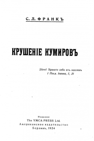 КРУШЕНИЕ КУМИРОВ. ФРАНК  С. Л. Часть 1.